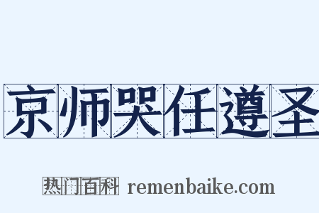 京师哭任遵圣是什么意思的图片